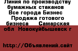 Линия по производству бумажных стаканов - Все города Бизнес » Продажа готового бизнеса   . Самарская обл.,Новокуйбышевск г.